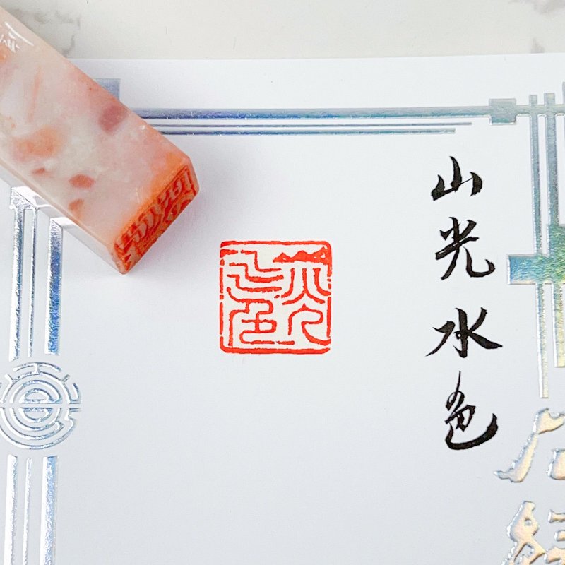 山光水色|手工印章 - 印章/印台 - 石头 