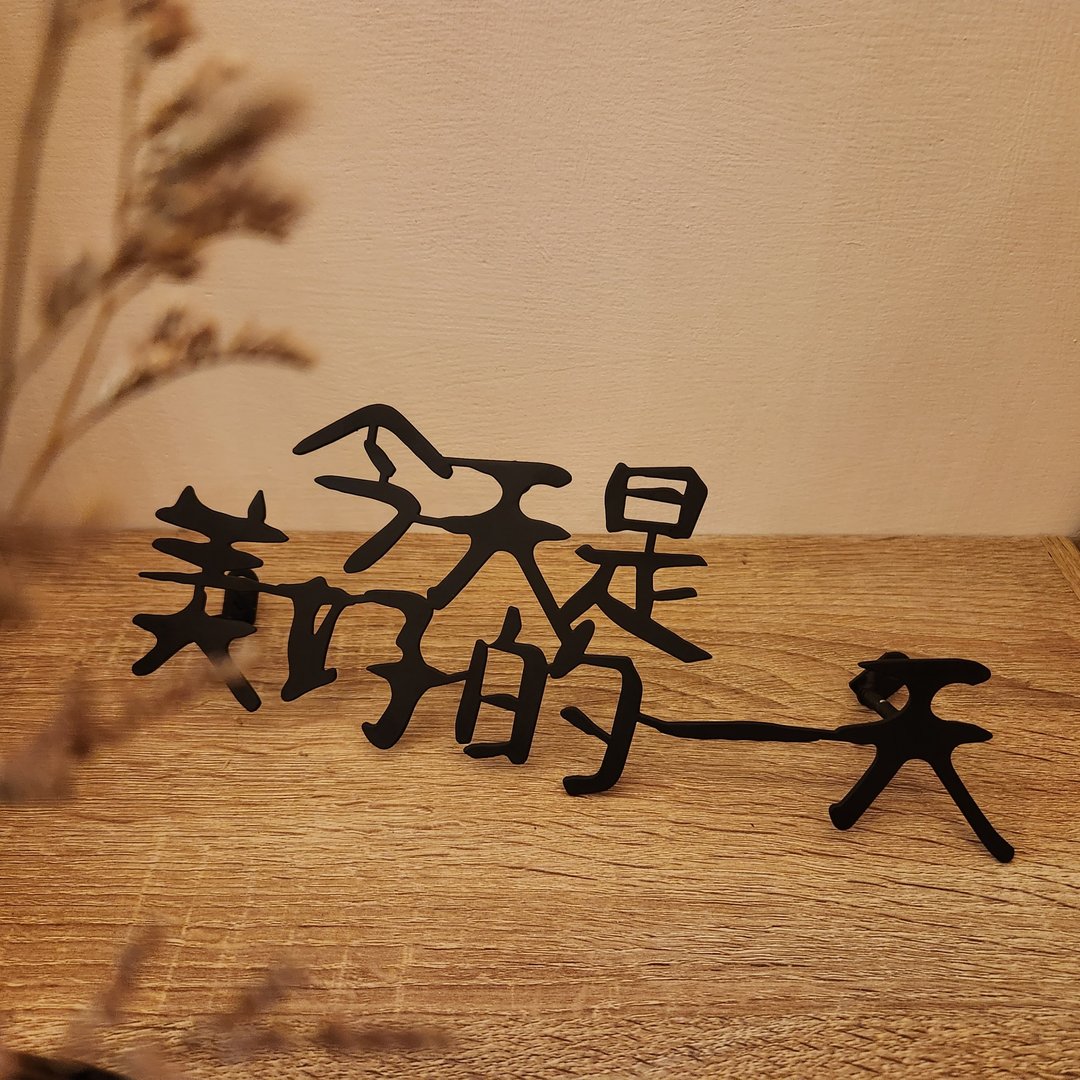 【今天是美好的一天】铁艺字 - 摆饰 - 其他金属 黑色