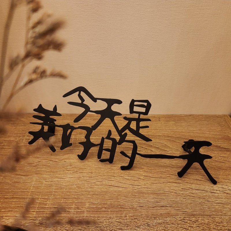 【今天是美好的一天】铁艺字 - 摆饰 - 其他金属 黑色