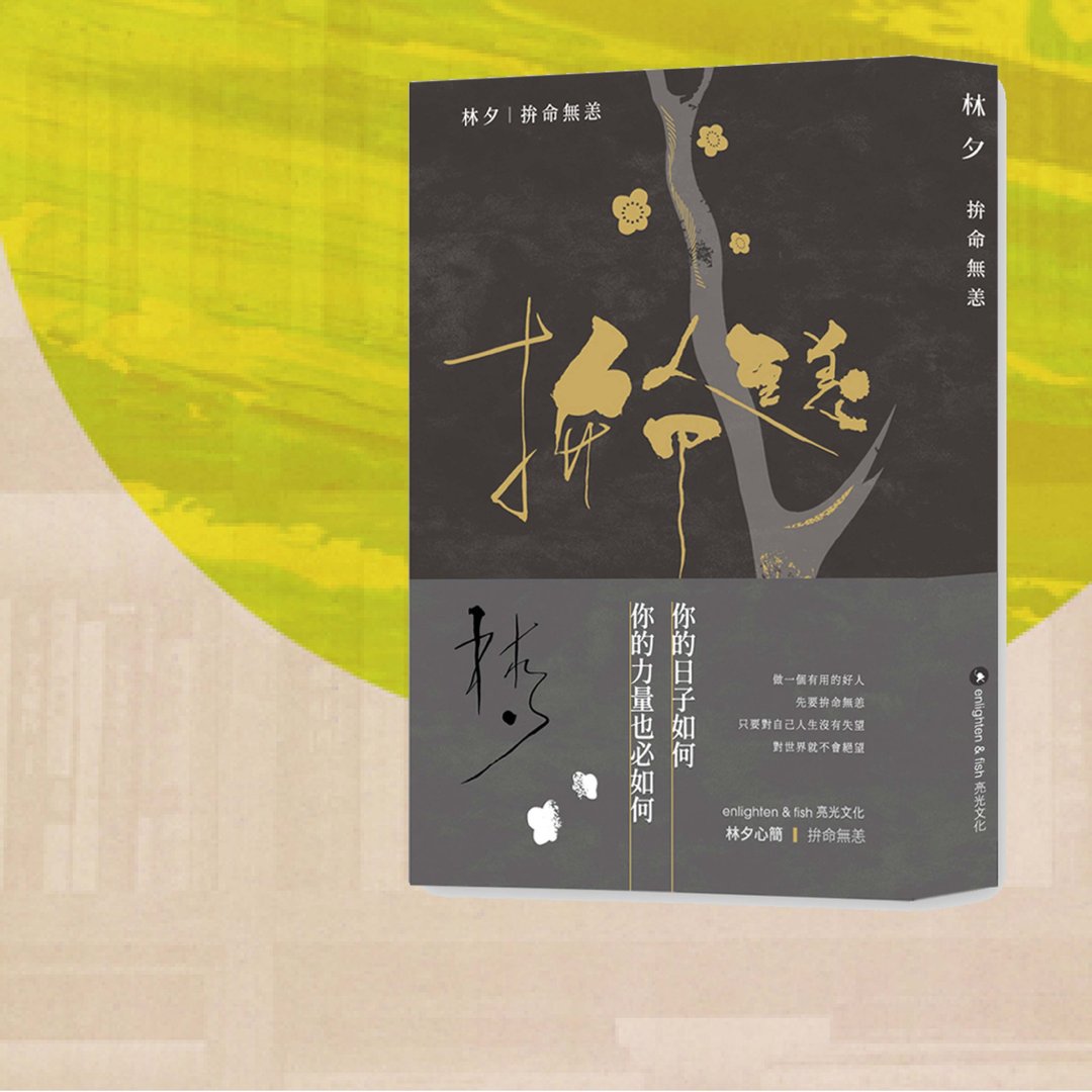 林夕_拚命无恙_台版(平装)_港澳限定 - 刊物/书籍 - 纸 黑色
