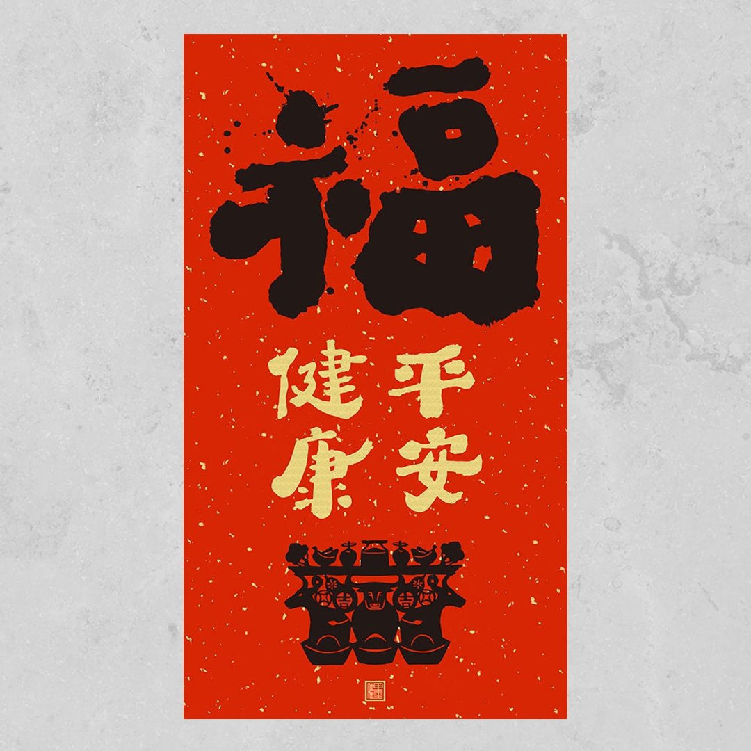 佳墨-2021牛年春联-大福系列-春条-健康平安福 - 红包/春联 - 纸 红色