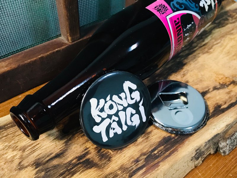 讲台语 毛笔字吸石酒开á (磁铁开瓶器) - 开瓶器/开罐器 - 其他金属 黑色