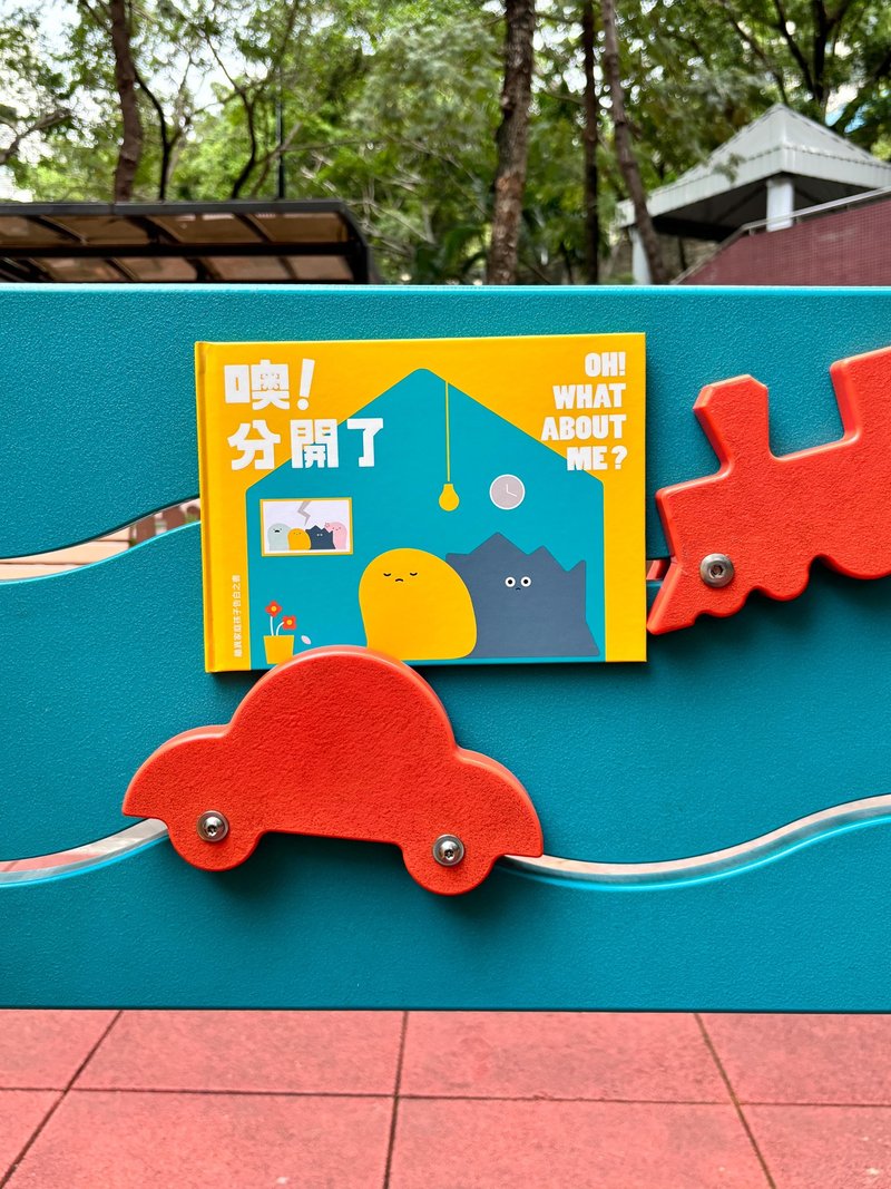 【绘本】! 分开了 - 离异家庭孩子告白之书 - 刊物/书籍 - 纸 蓝色