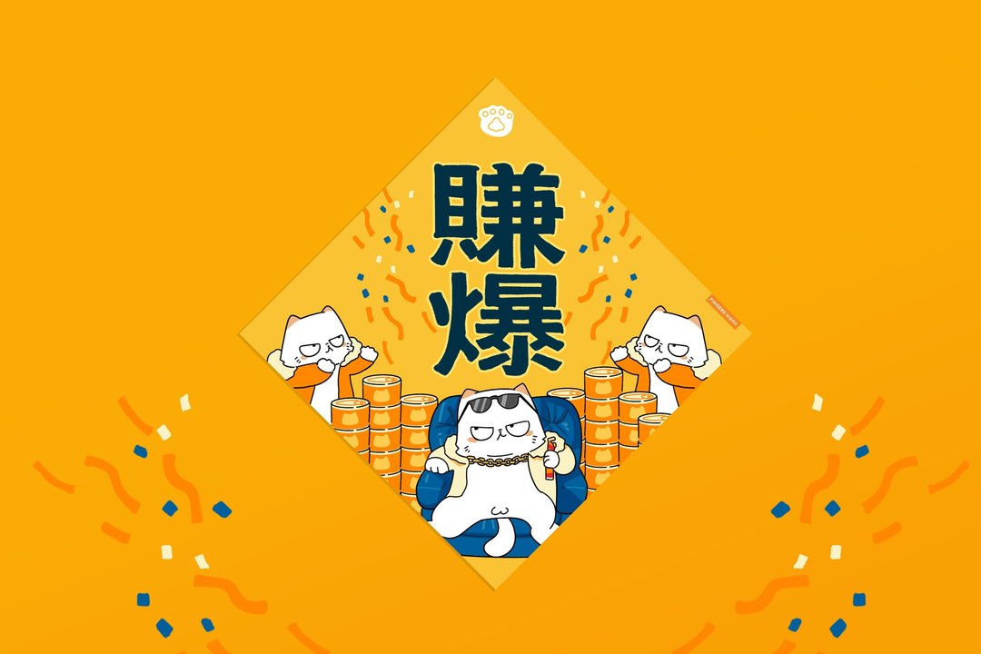 赚爆 厌世猫挥春 - 红包/春联 - 纸 黄色