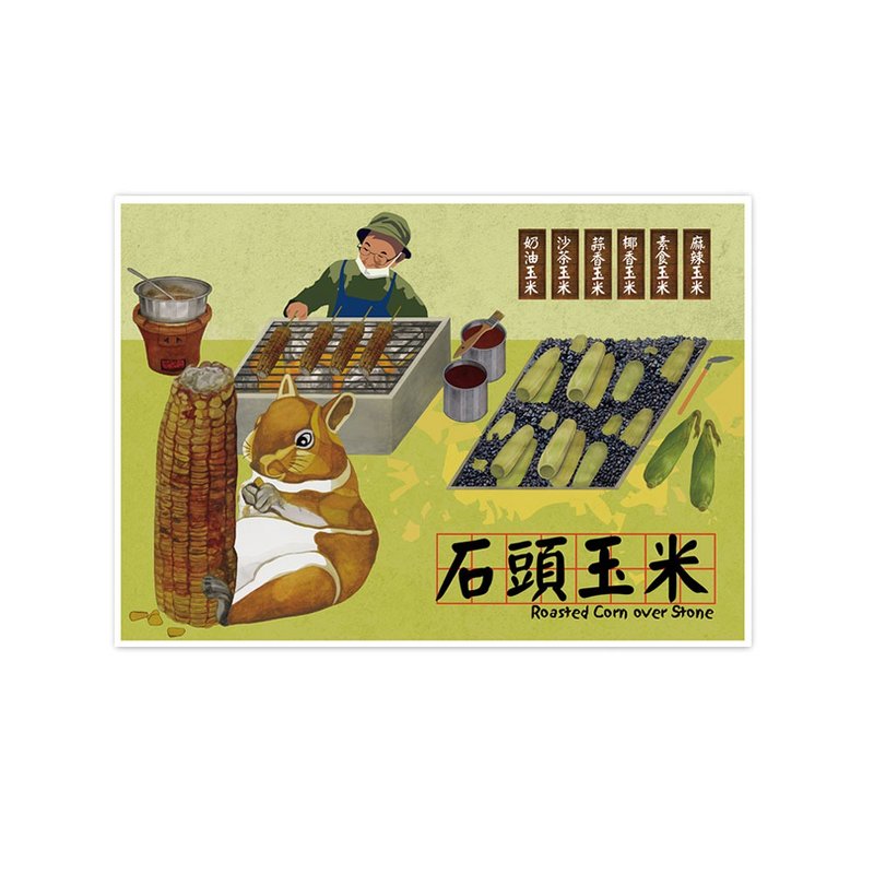 我爱台湾明信片--石头玉米 Roasted Corn over Stone - 卡片/明信片 - 纸 卡其色