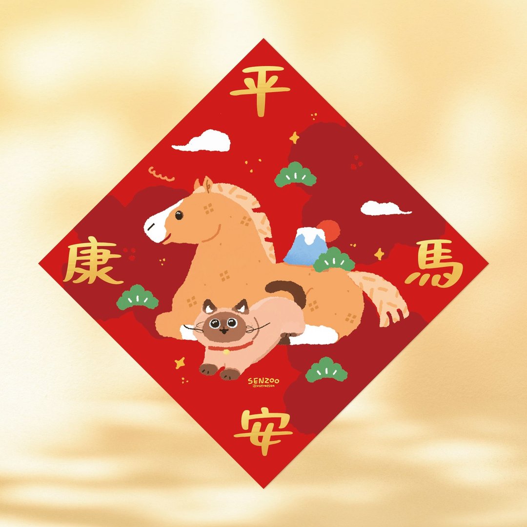 【现货】森蕗插画 2026 春联 平安康马 猫咪马年斗方烫金 - 红包/春联 - 纸 红色