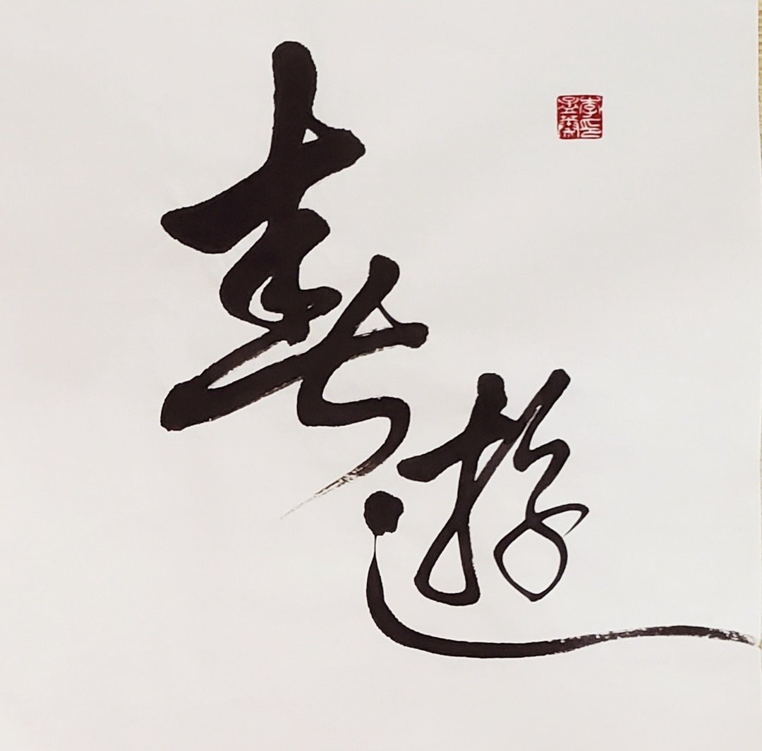 【居家布置】【定制化】手写书法作品  送礼/自用两相宜 - 海报/装饰画/版画 - 其他材质 白色