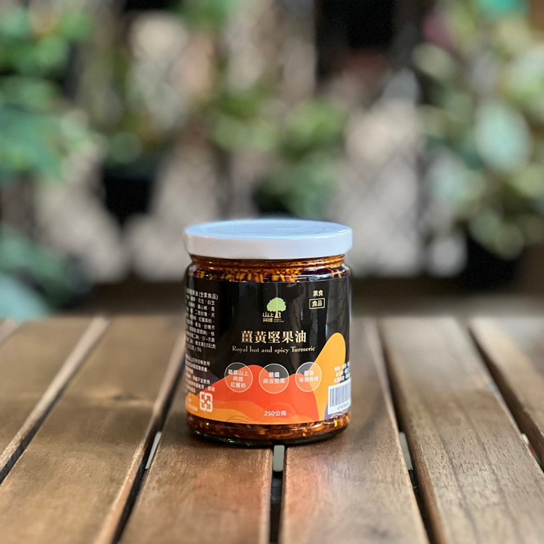【小农礼品】姜黄坚果辣油│友善小农作物/奶素酱料/台湾姜黄 - 酱料/调味料 - 新鲜食材 咖啡色