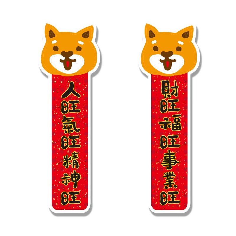 1212玩乐设计 逗趣 防水贴纸- 柴犬对联贴 (小型版/新春限量品) - 卡片/明信片 - 防水材质 橘色