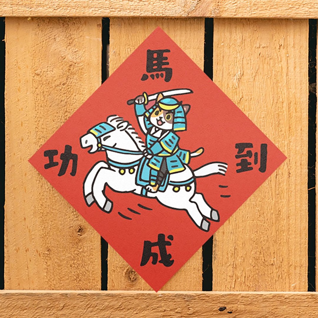 马到成功【HitoCat 吉豆猫】春联 挥春 斗方 伴手礼 利是封 - 红包/春联 - 纸 