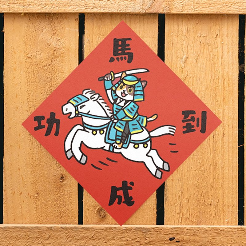 马到成功【HitoCat 吉豆猫】春联 挥春 斗方 伴手礼 利是封 - 红包/春联 - 纸 