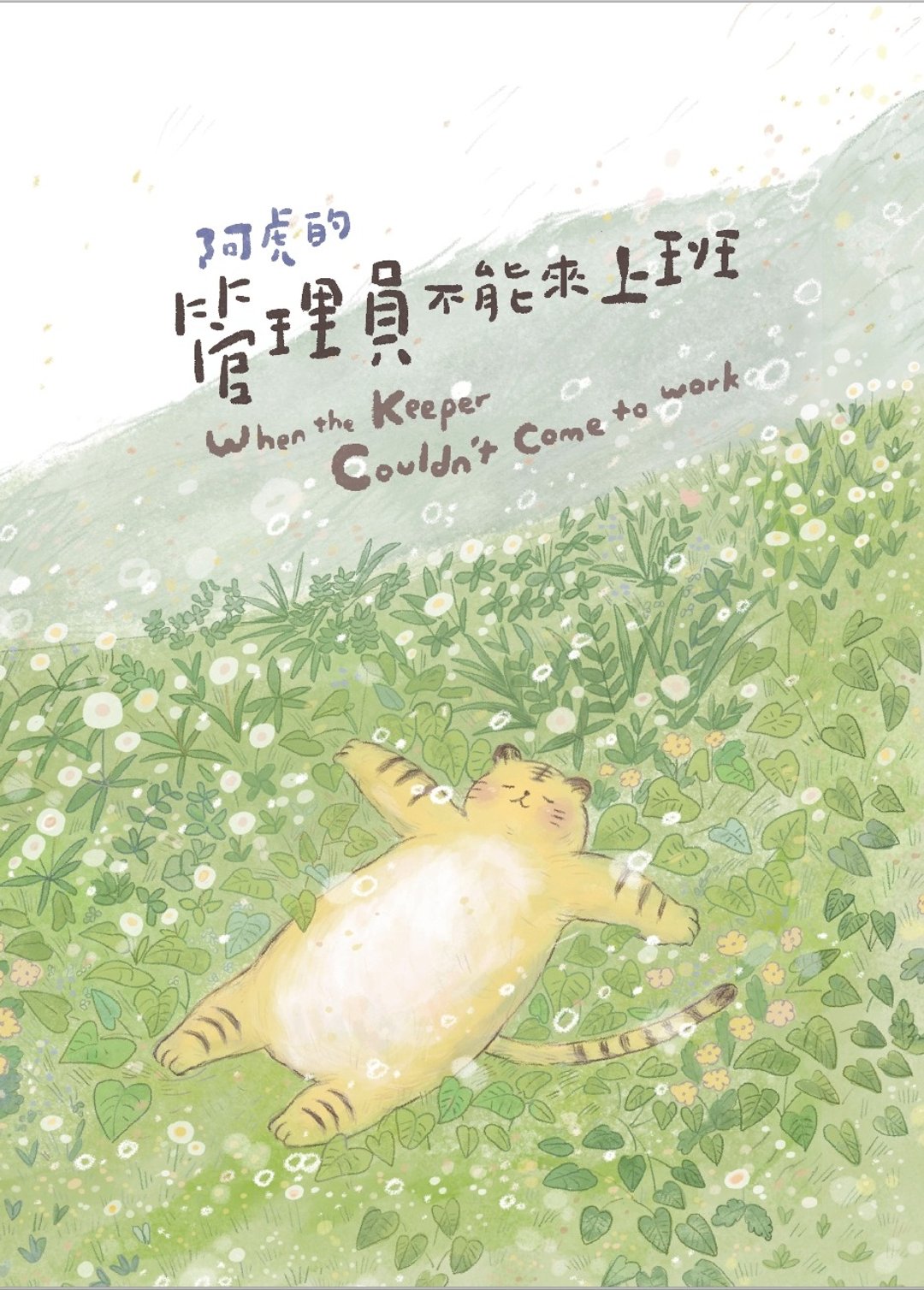 阿虎的管理员不能来上班-中英双语版绘本 - 刊物/书籍 - 纸 黄色