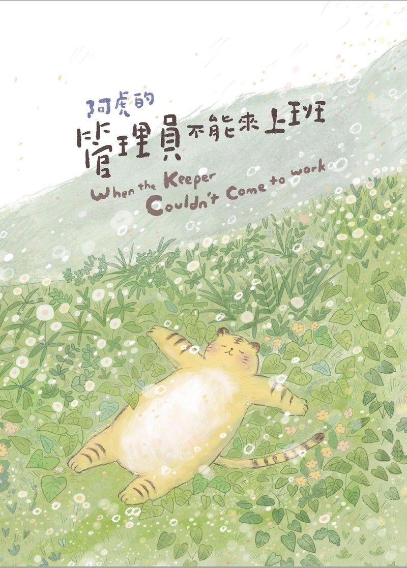 阿虎的管理员不能来上班-中英双语版绘本 - 刊物/书籍 - 纸 黄色