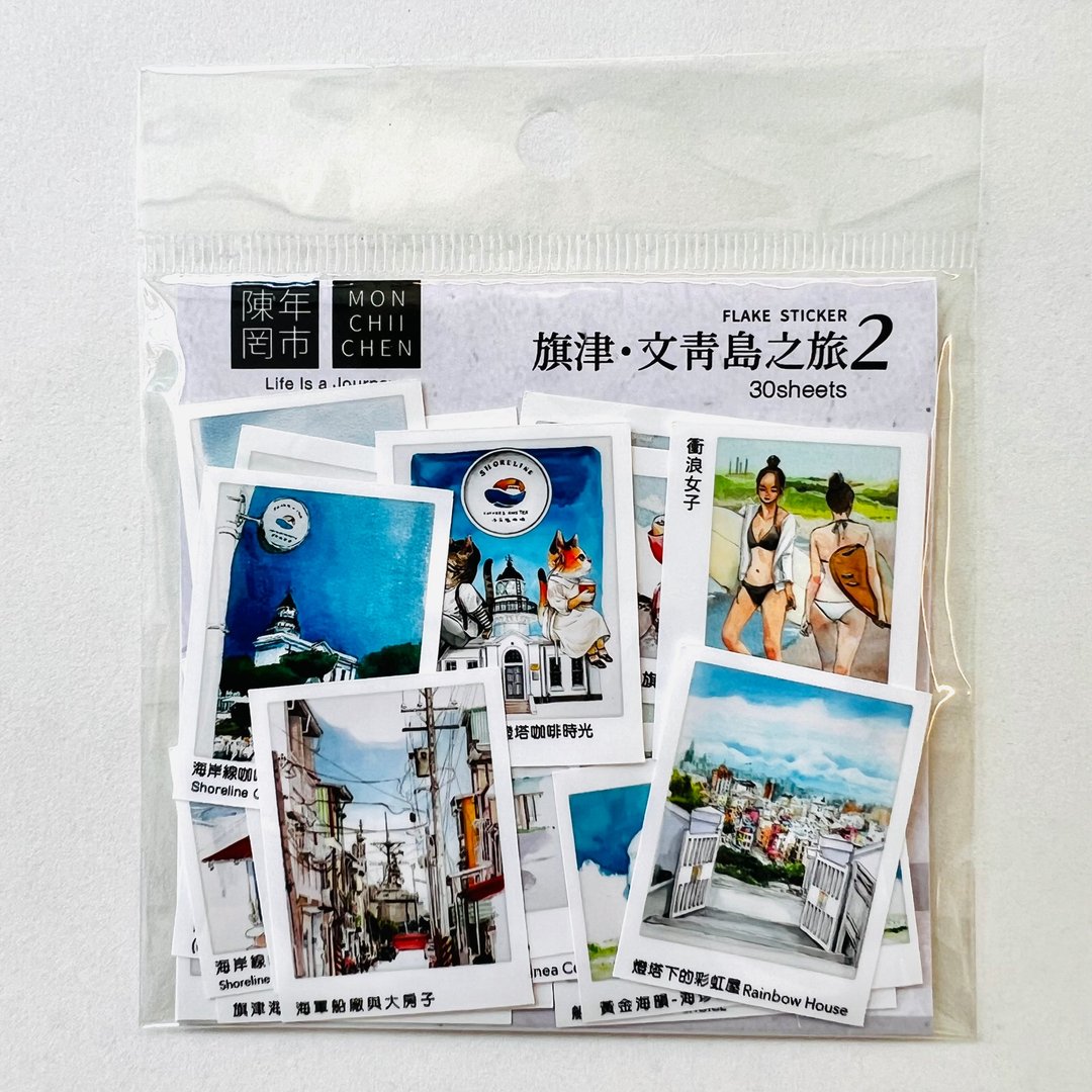 旗津。文青岛之旅 贴纸包之2 - 贴纸 - 纸 