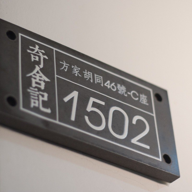 奇舍记。水泥门牌-住家店铺酒店会所房间 创意贺礼 原创手作 - 其他 - 水泥 灰色