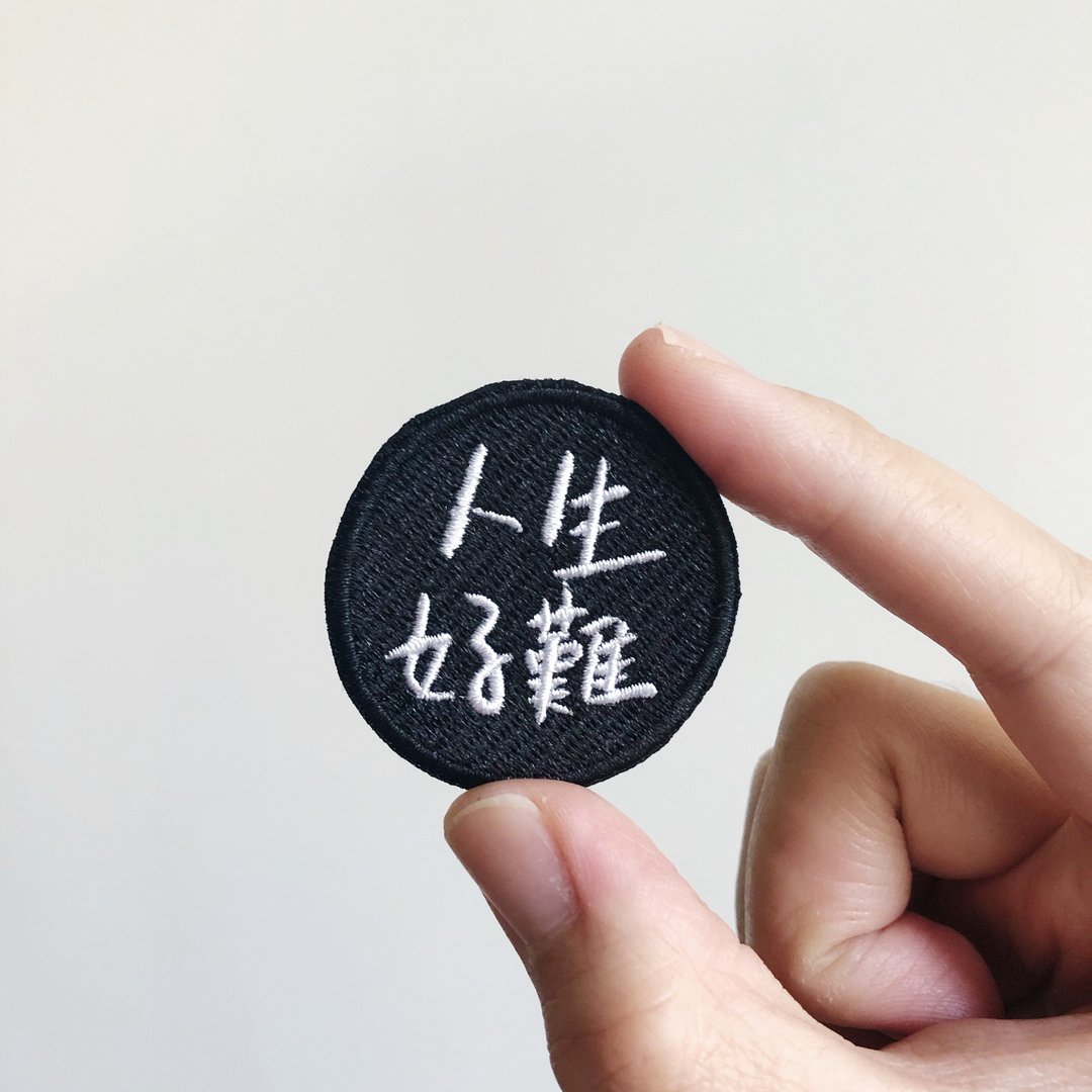 人生好难 语录刺绣胸针或绣片一个 - 胸针 - 绣线 多色