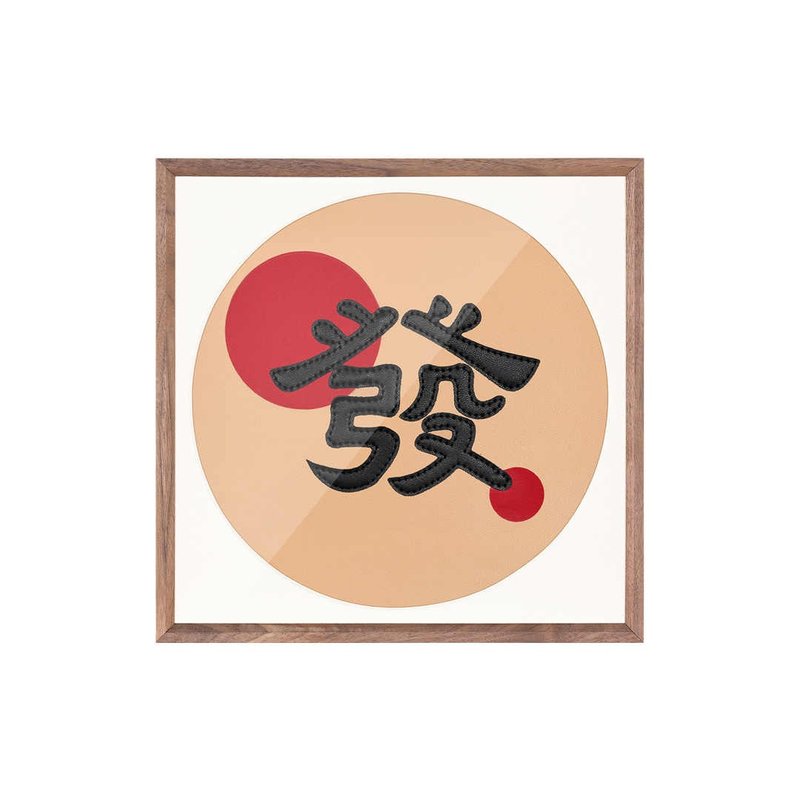 發字12寸挂画玄关办公室摆件新年喜庆客厅装饰画diy手工材料包 - 海报/装饰画/版画 - 其他材质 