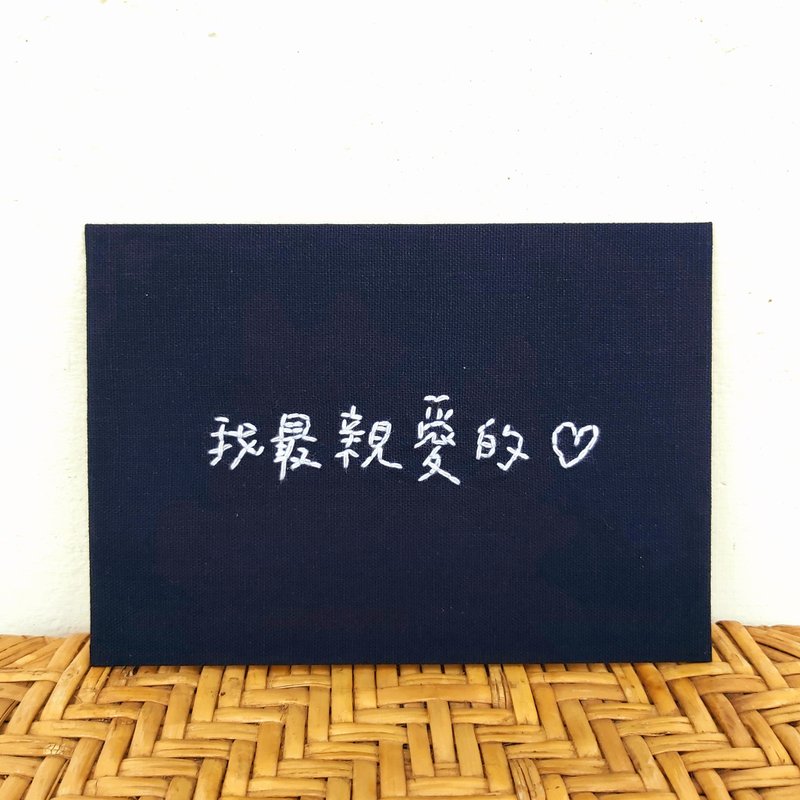 【手写字系列】手缝布卡 明信片 祝福万用卡 创作限定 - 卡片/明信片 - 棉．麻 多色