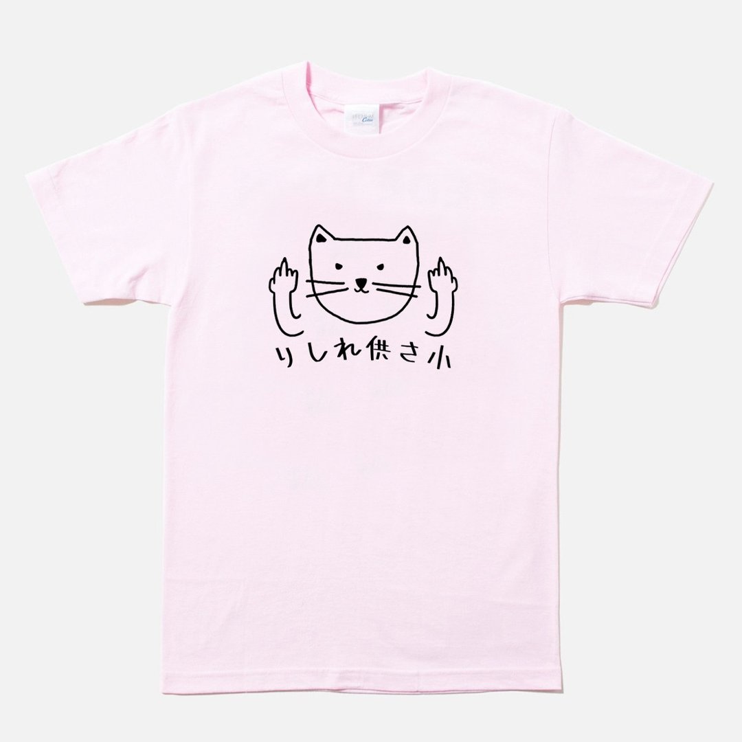 猫咪供三小  中性短袖T恤 浅粉色 伪日文りしれ供さ小 猫之日 - 女装 T 恤 - 棉 粉红色