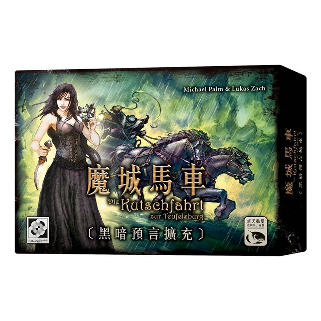 【新天鹅堡桌游】魔城马车黑暗预言扩充 - 桌游/玩具 - 纸 多色