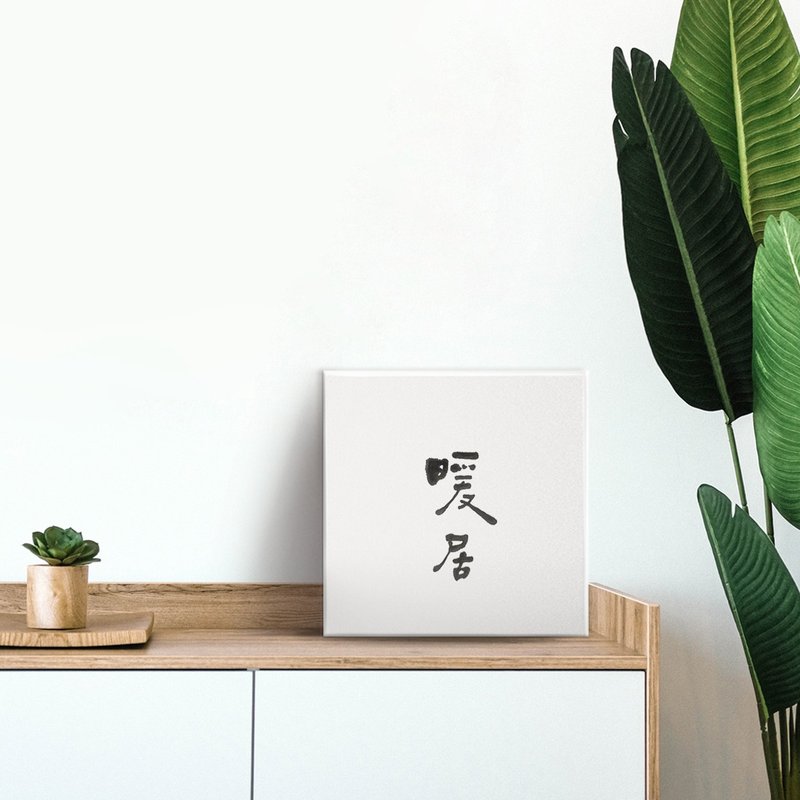 |暖居| 书法 手写字 无框画/油画/装饰画/复制画/入厝 新居礼物 - 海报/装饰画/版画 - 棉．麻 