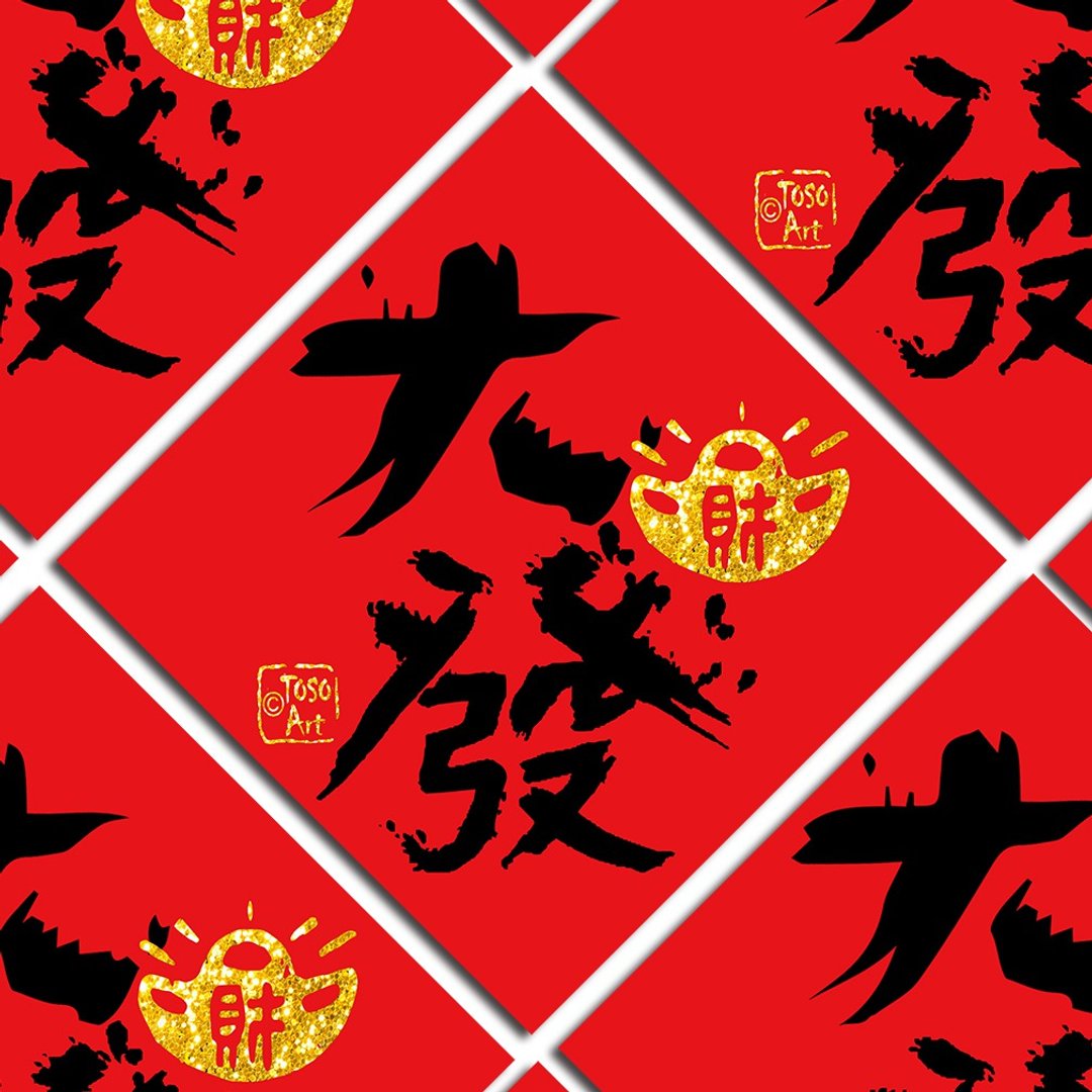 【TOSO Art】| 开运招财春联  - 大发  | 挥春  |   #2 - 红包/春联 - 纸 红色