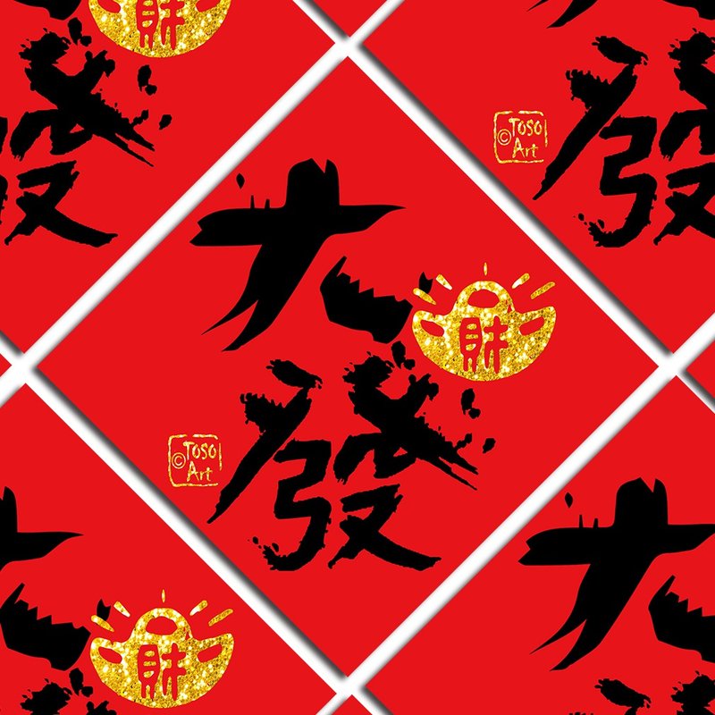 【TOSO Art】| 开运招财春联  - 大发  | 挥春  |   #2 - 红包/春联 - 纸 红色