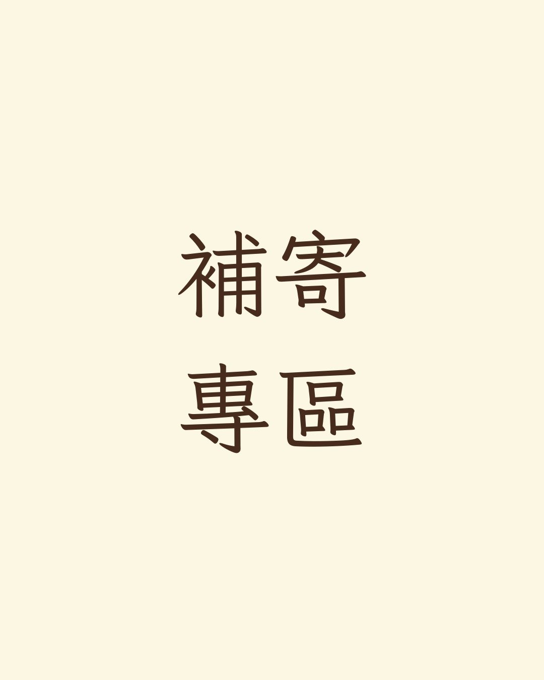 补运费商品 - 未取货重新补寄－含补偿退回运费 - 其他 - 其他材质 灰色
