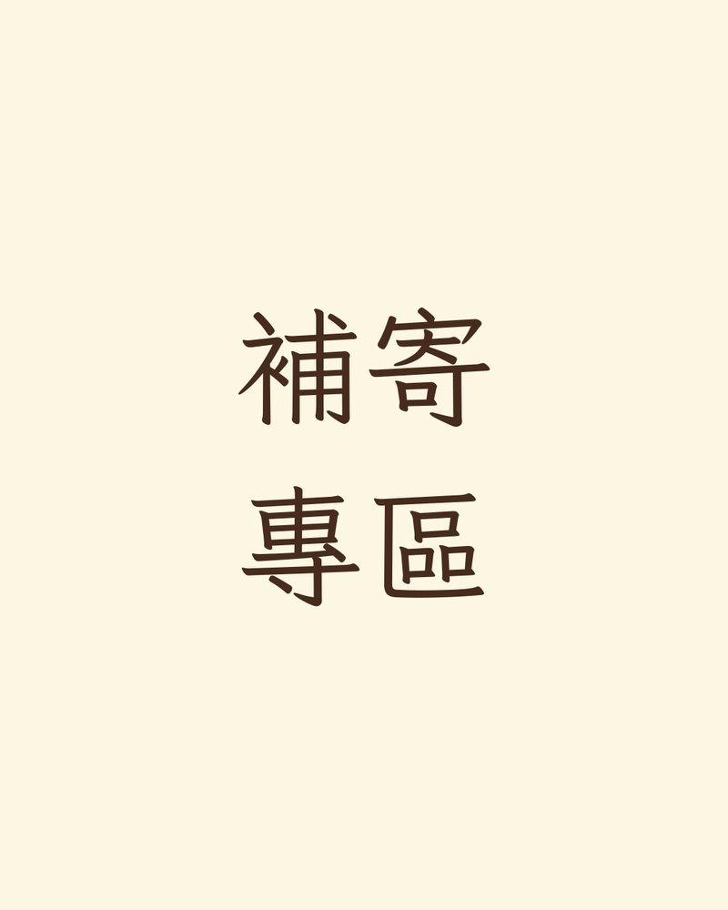 补运费商品 - 未取货重新补寄－含补偿退回运费 - 其他 - 其他材质 灰色