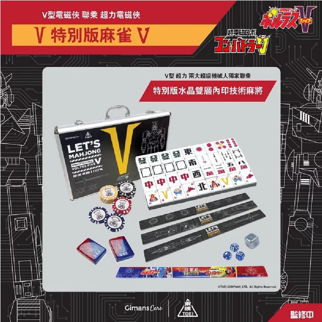V型电磁侠 x 超力电磁侠 特别版麻雀 - 桌游/玩具 - 其他材质 