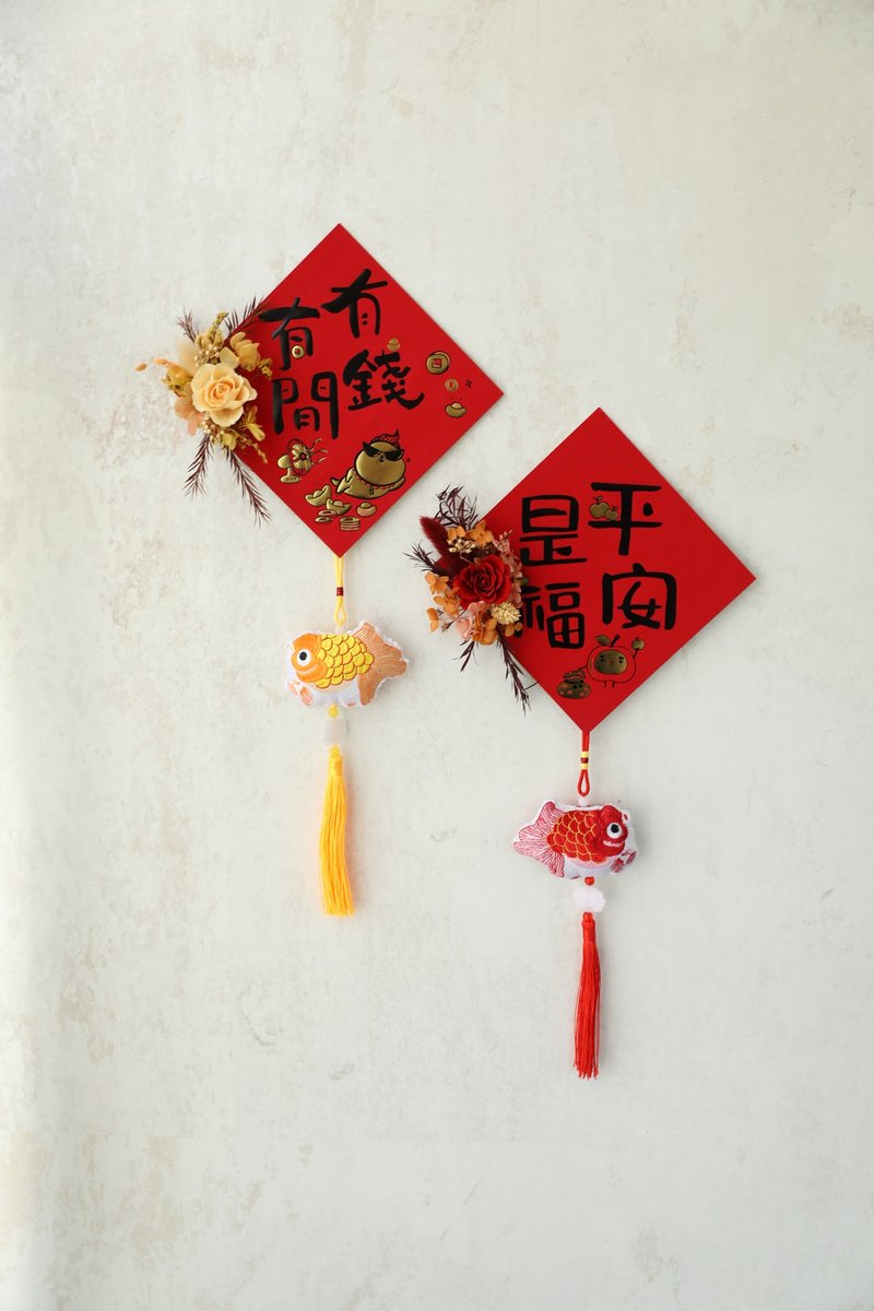 新年如鱼得水 春联挂饰 吊饰 春节装饰 新居乔迁 永生花 干燥花 - 干燥花/捧花 - 植物．花 