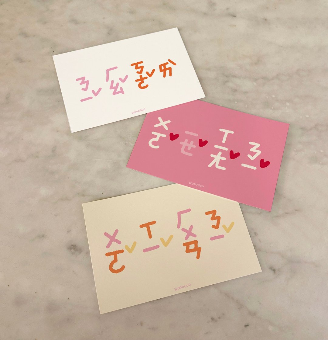 【WOOOGUO】注音系列 明信片3款 情侣告白卡片 远距恋爱 圣诞节 - 卡片/明信片 - 纸 多色