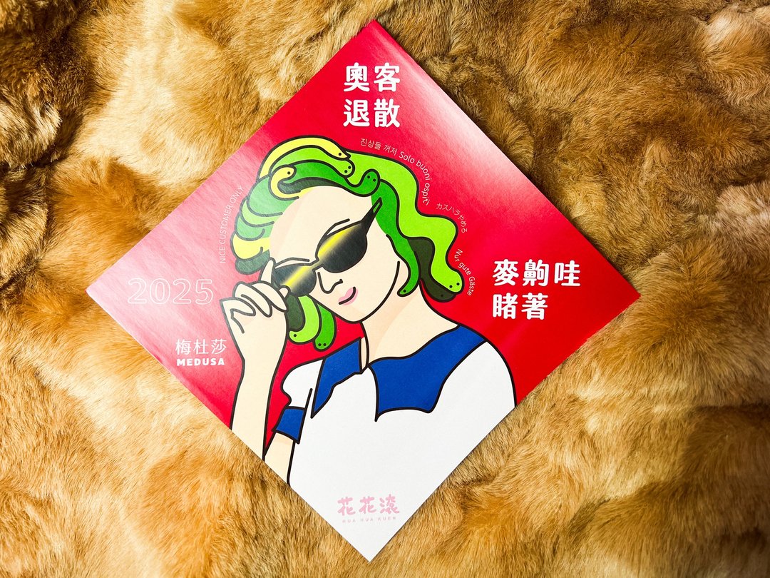 梅杜莎好好看_蛇年斗方春联_奥客退散 - 红包/春联 - 纸 红色