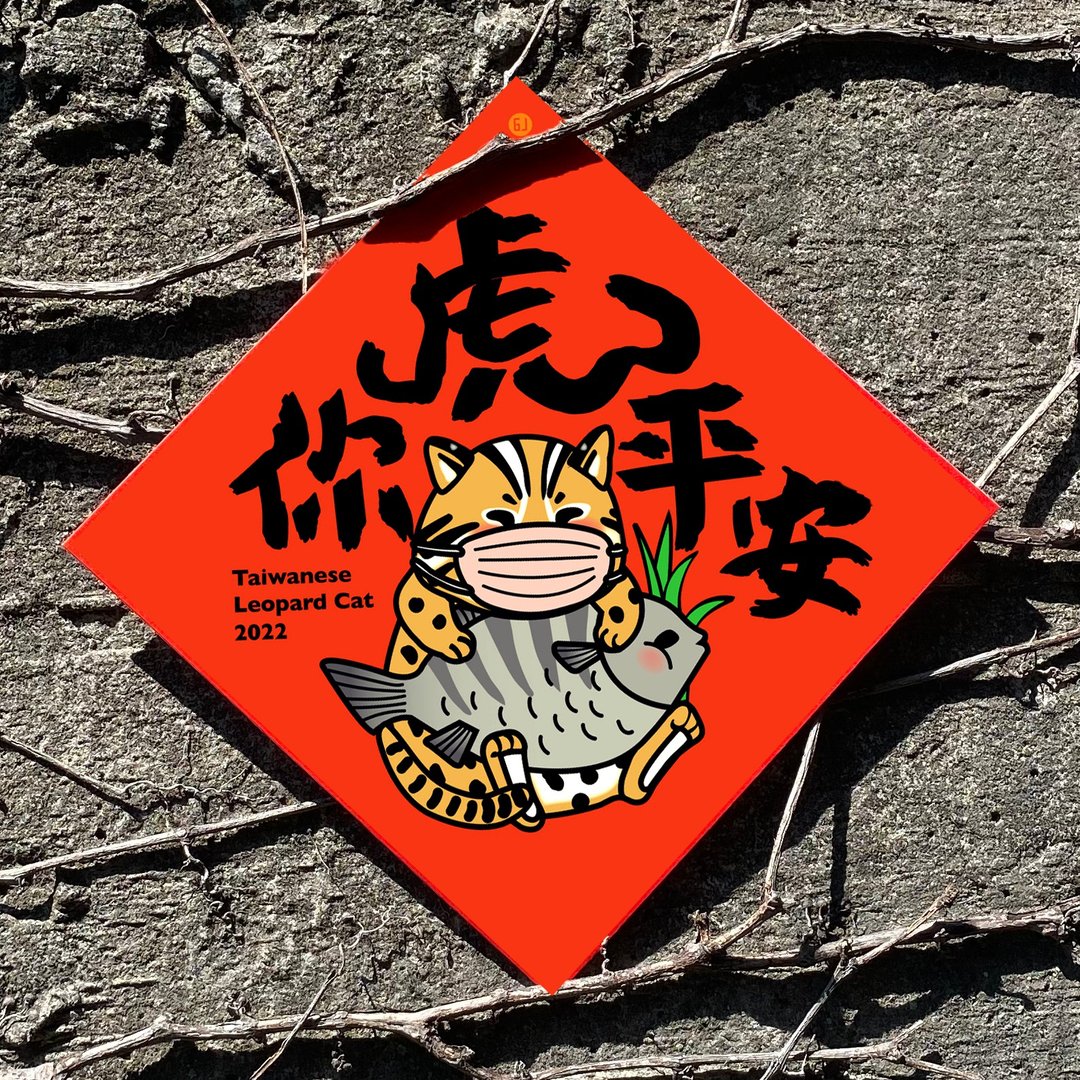 2022虎年春联--虎你平安(捐赠台湾石虎保育协会) - 红包/春联 - 纸 红色