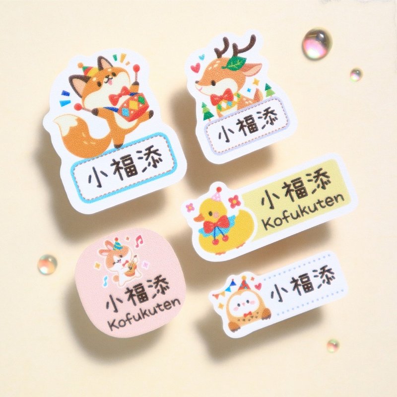 【小福添】森林派对系列/多尺寸任选/高质感防水姓名贴 - 贴纸 - 防水材质 多色
