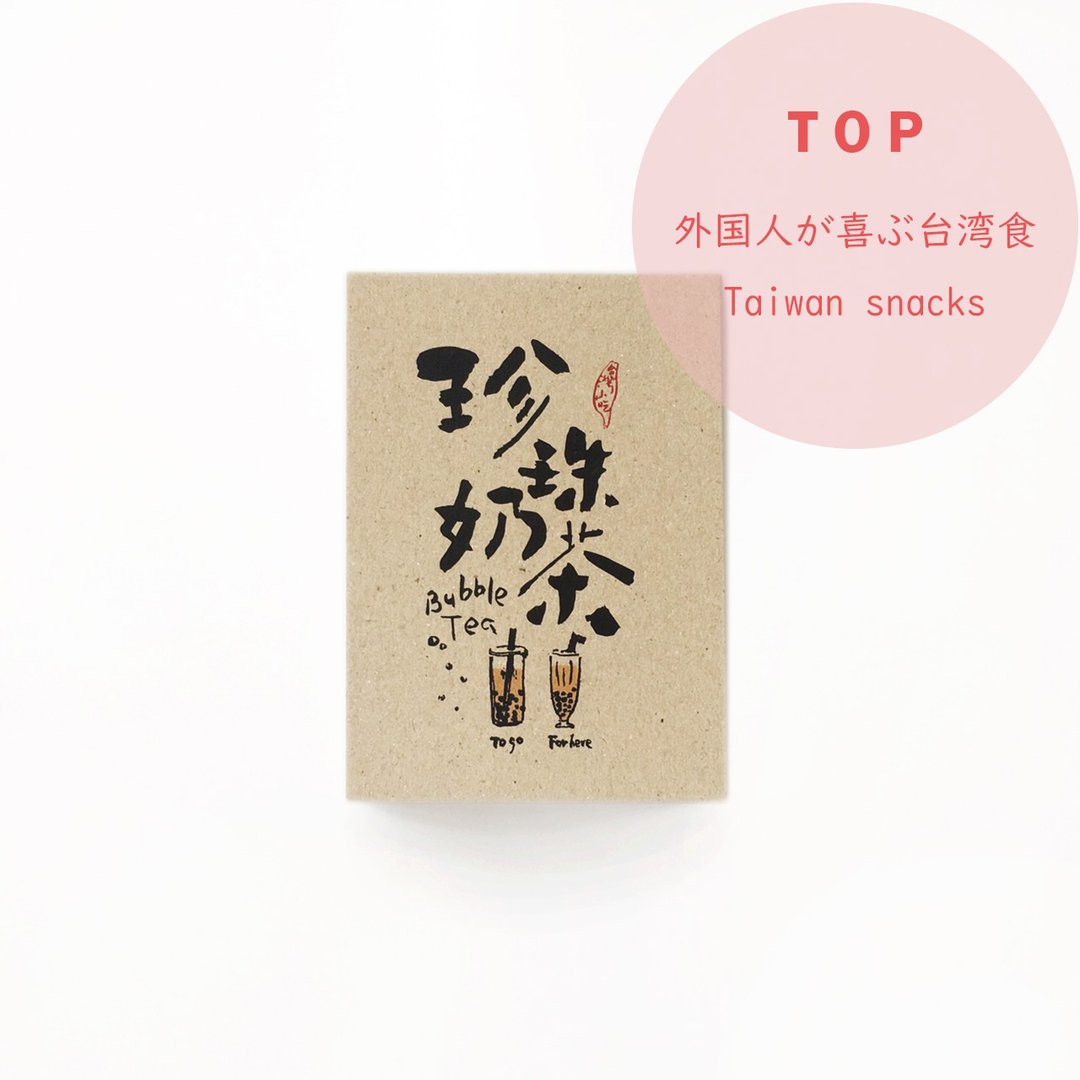 珍珠奶茶 - 台湾小吃系列书法明信片 - 卡片/明信片 - 纸 白色