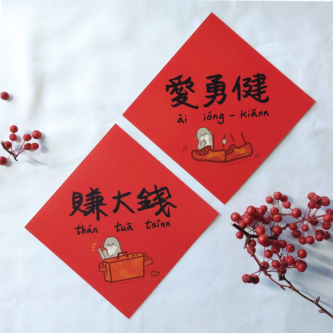 【快速出货】 PanPan 爱勇健+赚大钱 春联12x12cm - 红包/春联 - 纸 红色