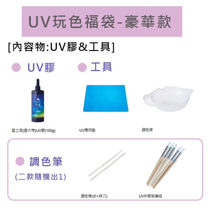 UV玩色福袋-豪华款 -限时55折 售价2999 (商品价值超过5400) - 零件/散装材料/工具 - 其他材质 白色