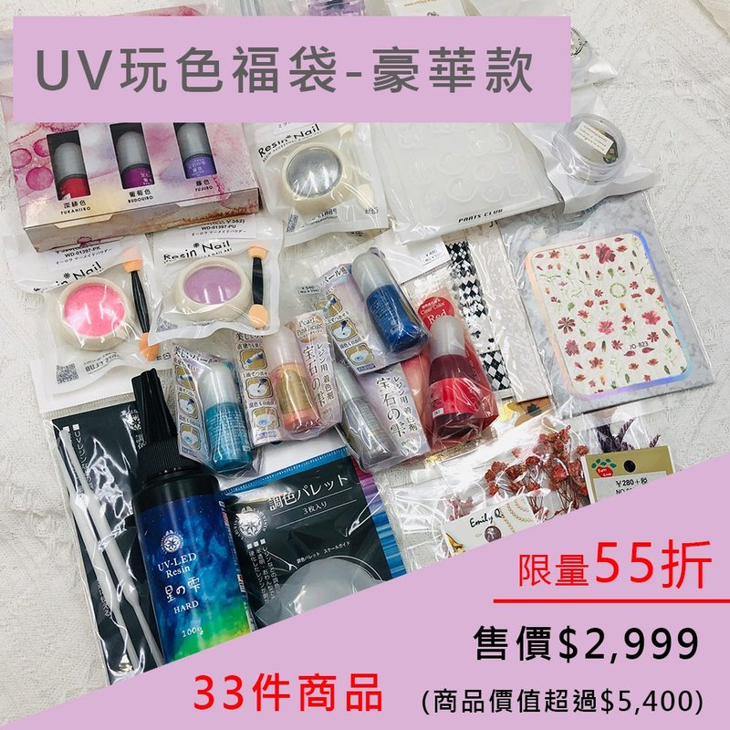 限时55折 | UV玩色福袋-豪华款。特价2499 (商品价值超过5000) - 零件/散装材料/工具 - 其他材质 多色