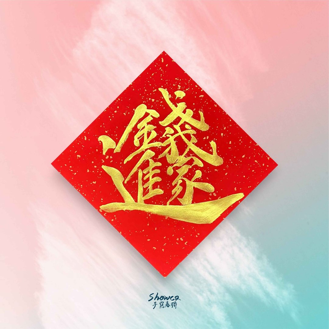 斗方-钱进我家 - 红包/春联 - 纸 红色