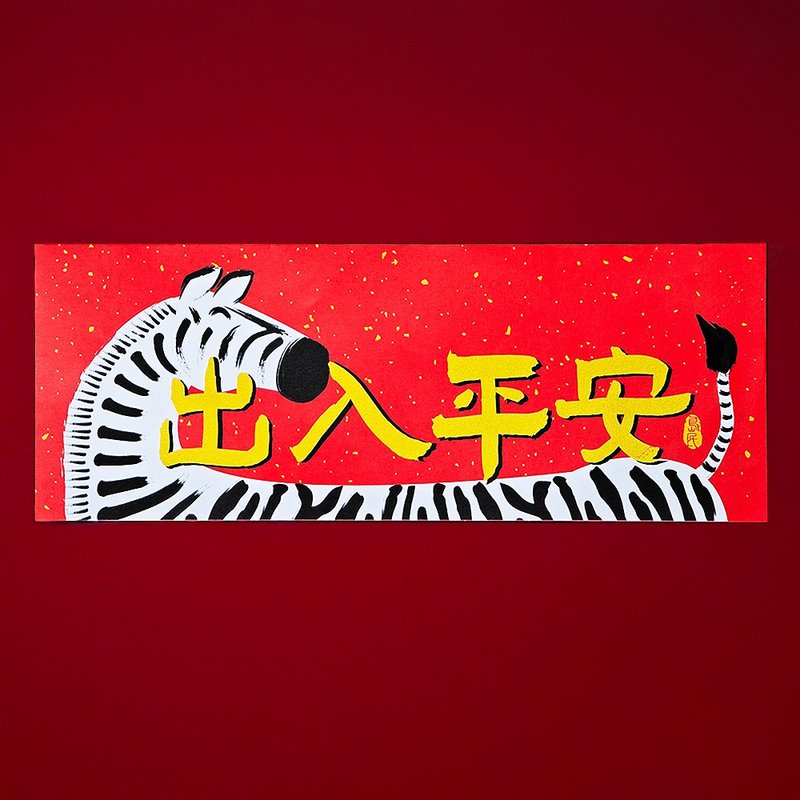 岛民金葱彩春联/出入平安/横式 - 红包/春联 - 纸 红色