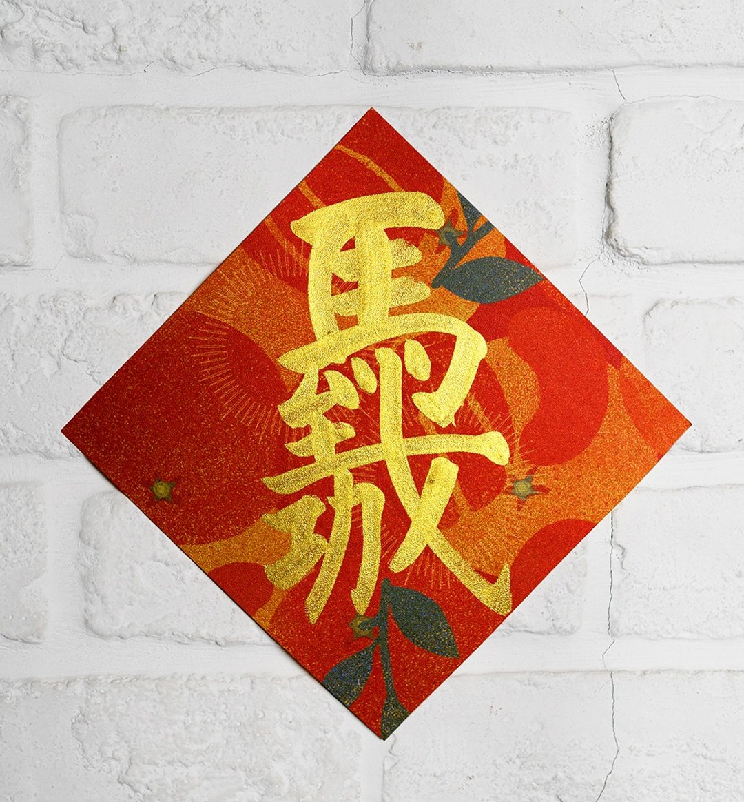 马年彩色小春联斗方【合体字.马到成功】金墨手写X彩色美术纸厚卡 - 红包/春联 - 纸 红色