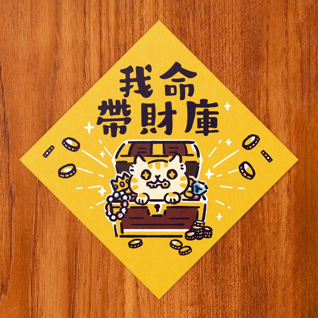 我命带财库【HitoCat 吉豆猫】春联 马年 挥春 利是封 - 红包/春联 - 纸 红色