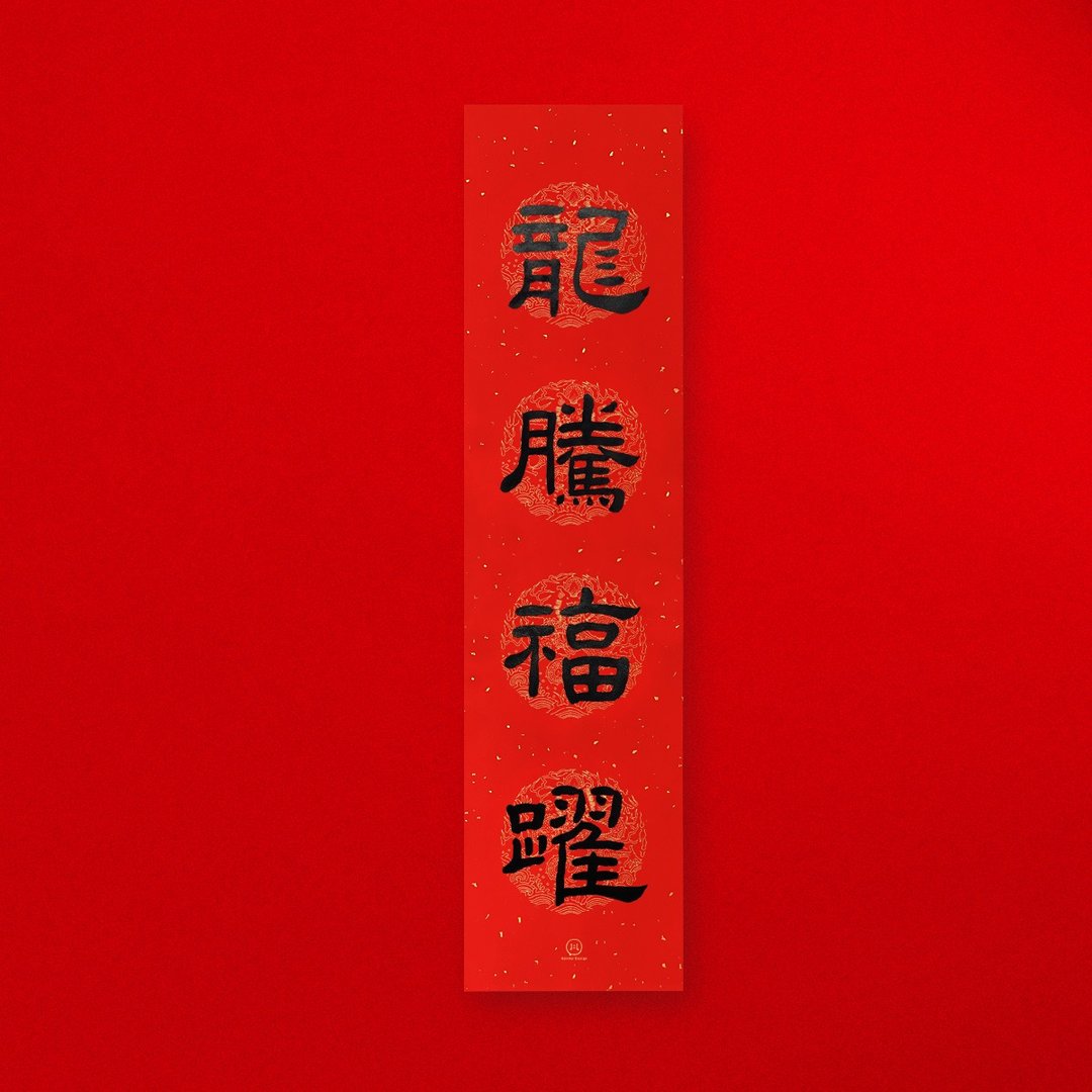 【 龙腾福跃 】手写金墨黑墨 直式四字春联2025蛇年入厝礼物 - 红包/春联 - 纸 红色
