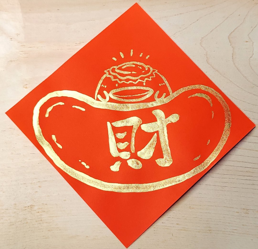 春联 / 斗方 / 手绘春联 纯手绘金色斗方春联－河包君 - 红包/春联 - 纸 红色