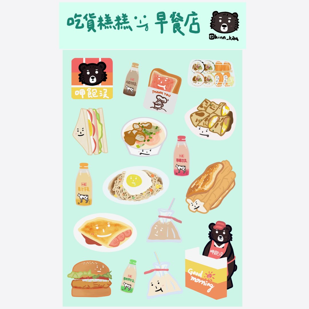 吃货糕糕 图鉴贴纸 原创贴纸 台湾黑熊 可爱 插画 - 贴纸 - 纸 多色