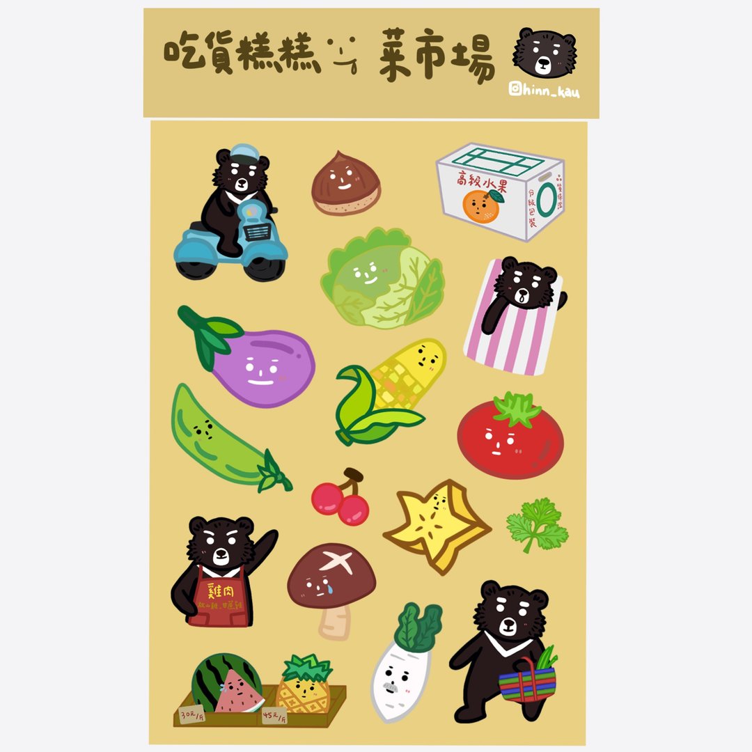 吃货糕糕 图鉴贴纸 原创贴纸 台湾黑熊 可爱 插画 - 贴纸 - 纸 多色