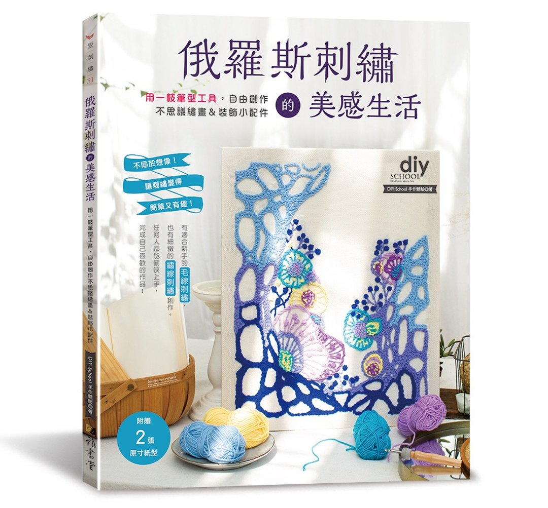 【书籍】俄罗斯刺绣的美感生活_DIY School 手作体验 - 编织/刺绣/羊毛毡/裁缝 - 纸 