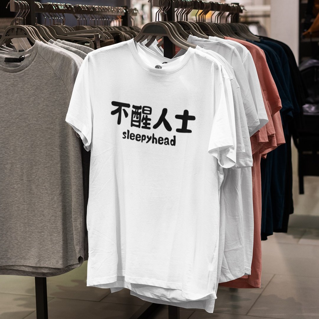 不醒人士 中性短袖T恤 白色 睡觉圣诞礼物快速出货上衣文字 - 男装上衣/T 恤 - 棉．麻 白色