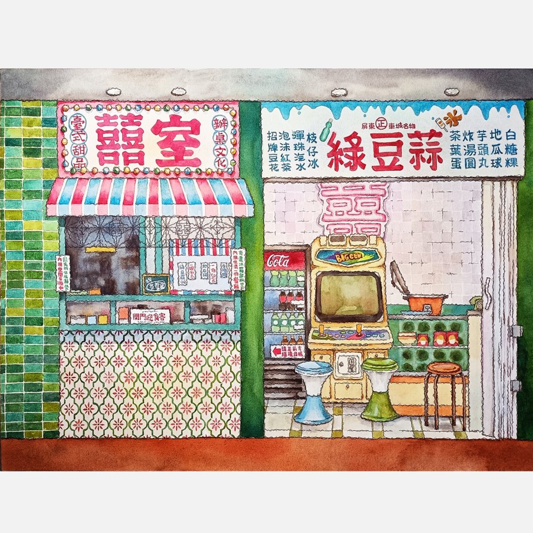 台湾-屏东胜利星村街屋-绿豆蒜-数位微喷怀旧海报 - 墙贴/壁贴 - 纸 绿色